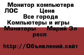 Монитор компьютера ЛОС 917Sw  › Цена ­ 1 000 - Все города Компьютеры и игры » Мониторы   . Марий Эл респ.